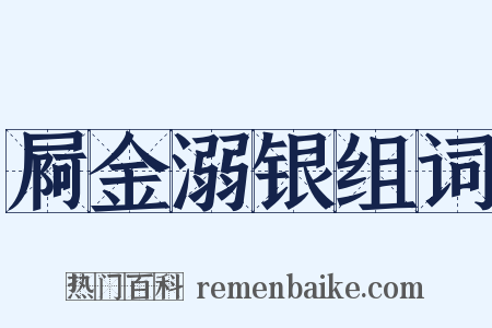 屙金溺银组词是什么意思的图片
